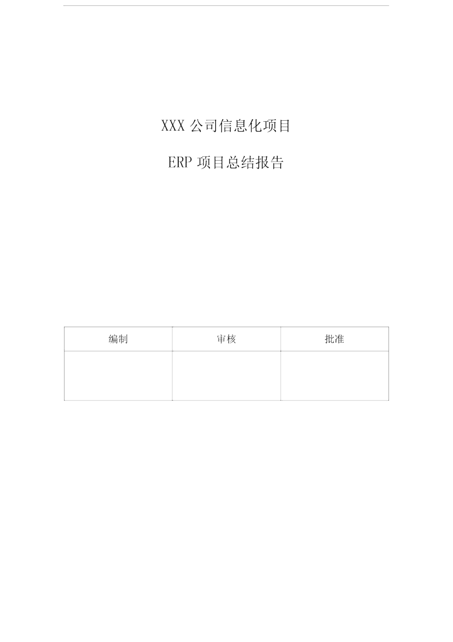 ERP项目总结报告_第1页