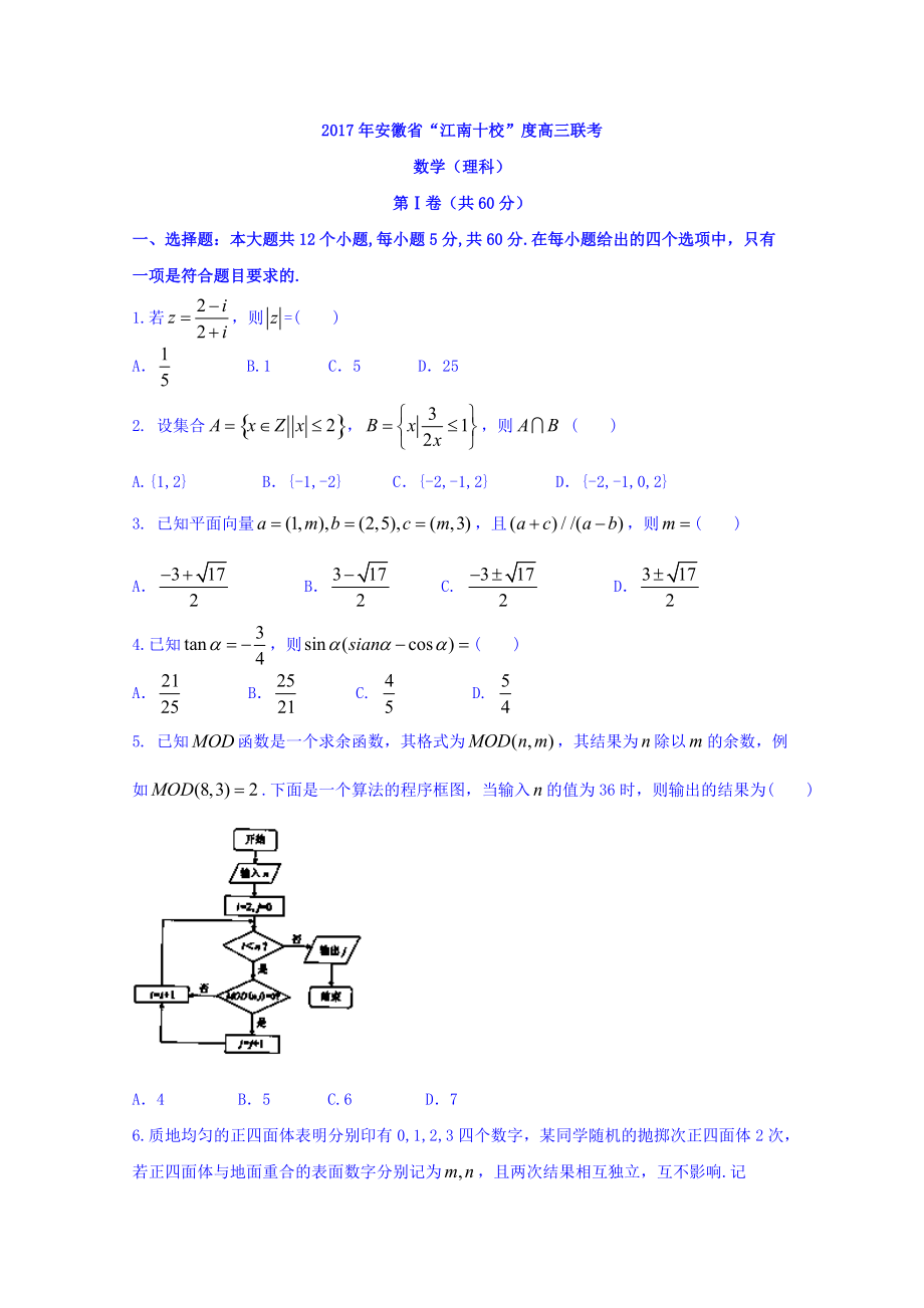安徽省江南十校高三月联考数学理试题 Word含答案_第1页