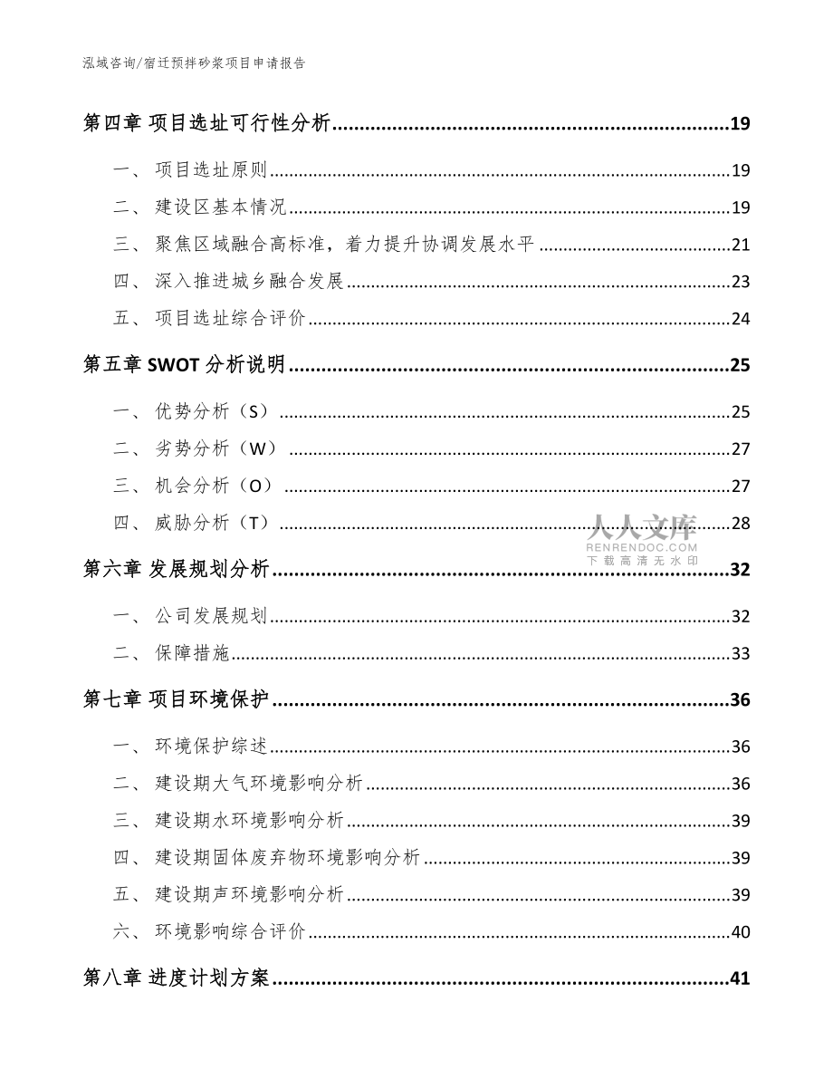 宿迁预拌砂浆项目申请报告【参考模板】_第2页