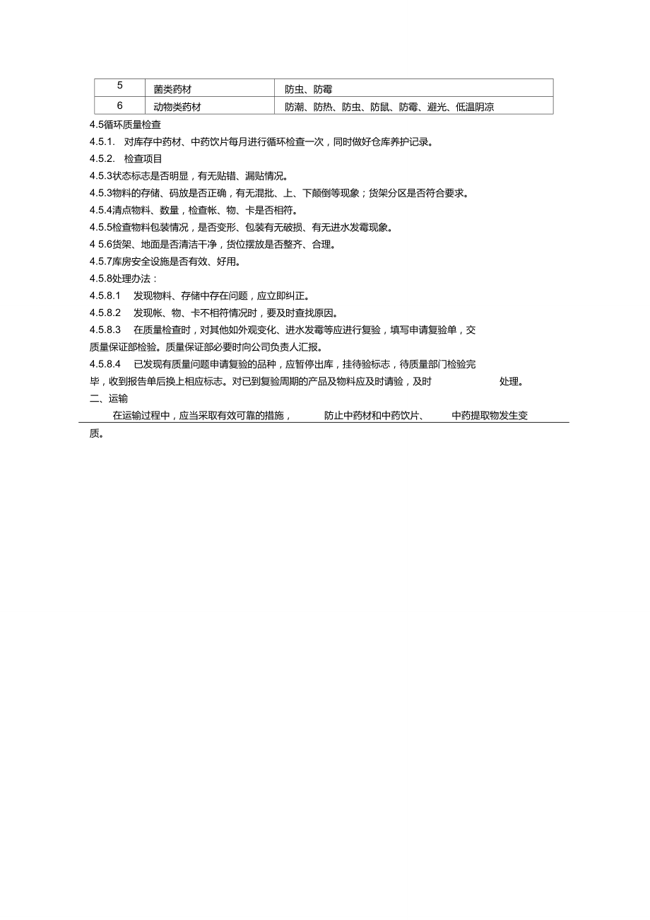 中药材、中药饮片、净药材、中药材粉及辅料存放管理规程_第4页