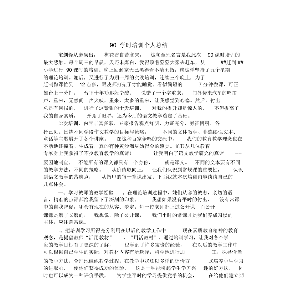 90學時培訓個人總結_第1頁