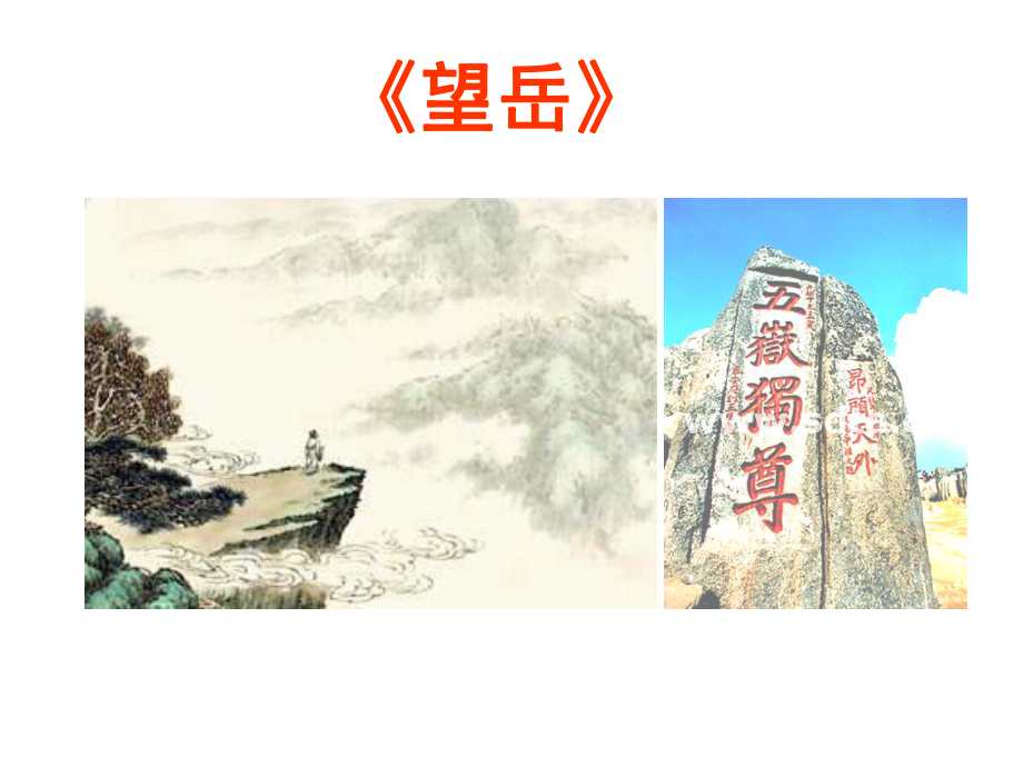 25杜甫诗三首_第4页