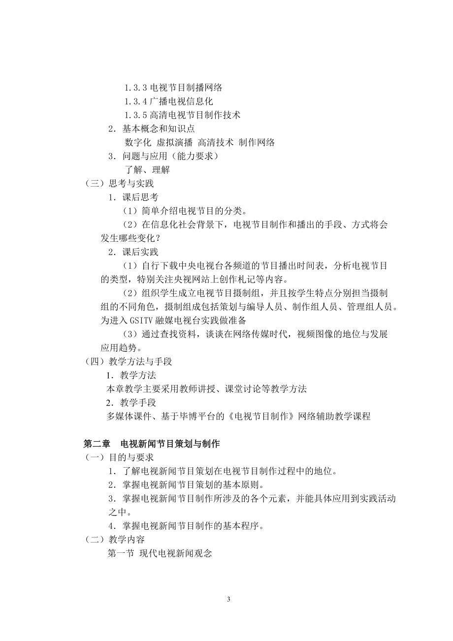 《廣播電視節目制作》-課程教學大綱_第3頁