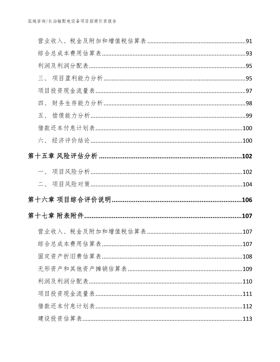 长治输配电设备项目招商引资报告_模板_第5页