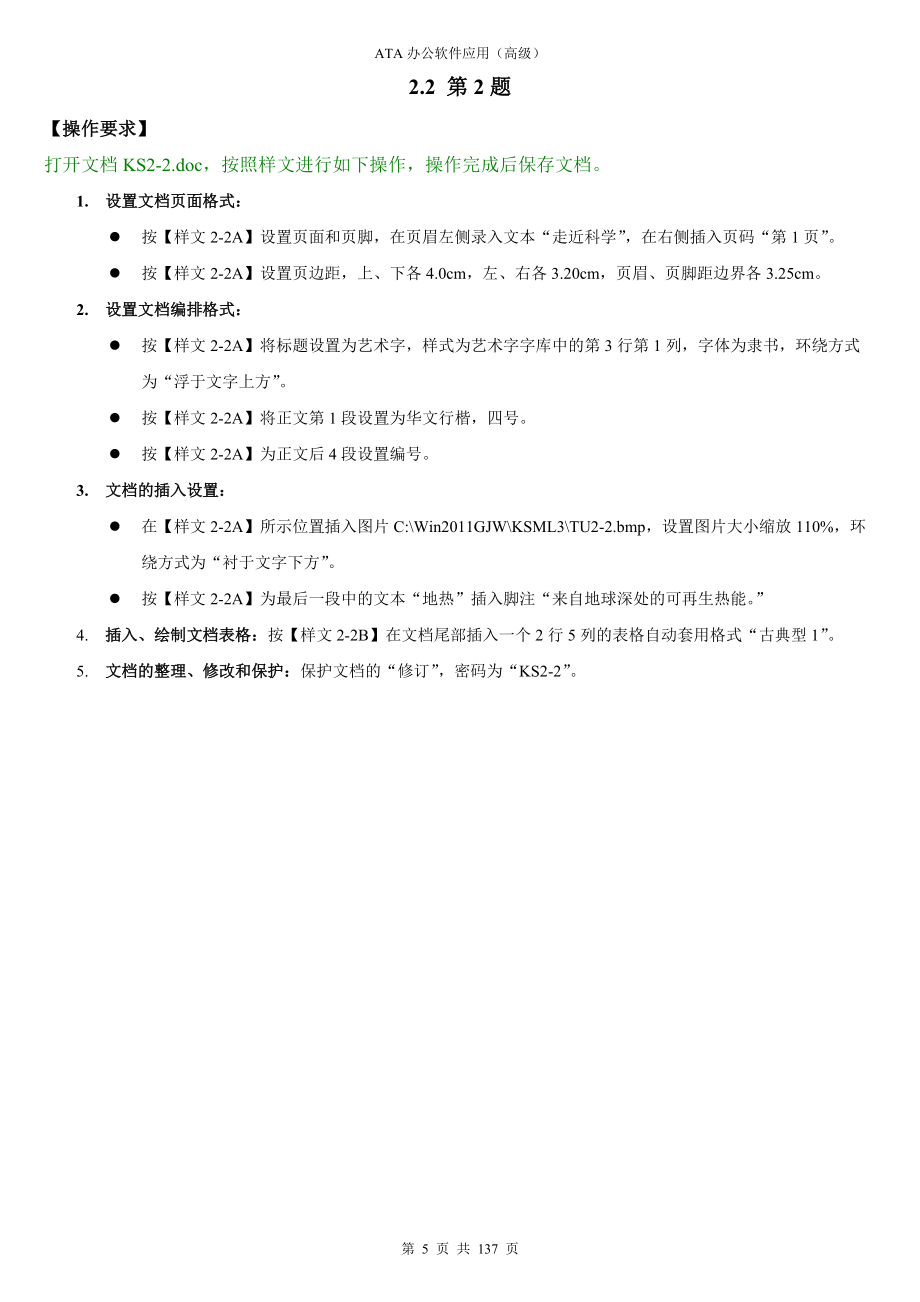 办公软件应用试题汇编(2011年修订版)电子版_第5页