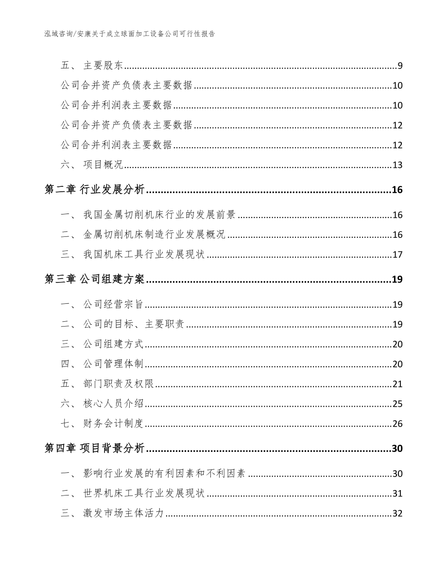 安康關于成立球面加工設備公司可行性報告范文參考_第4頁