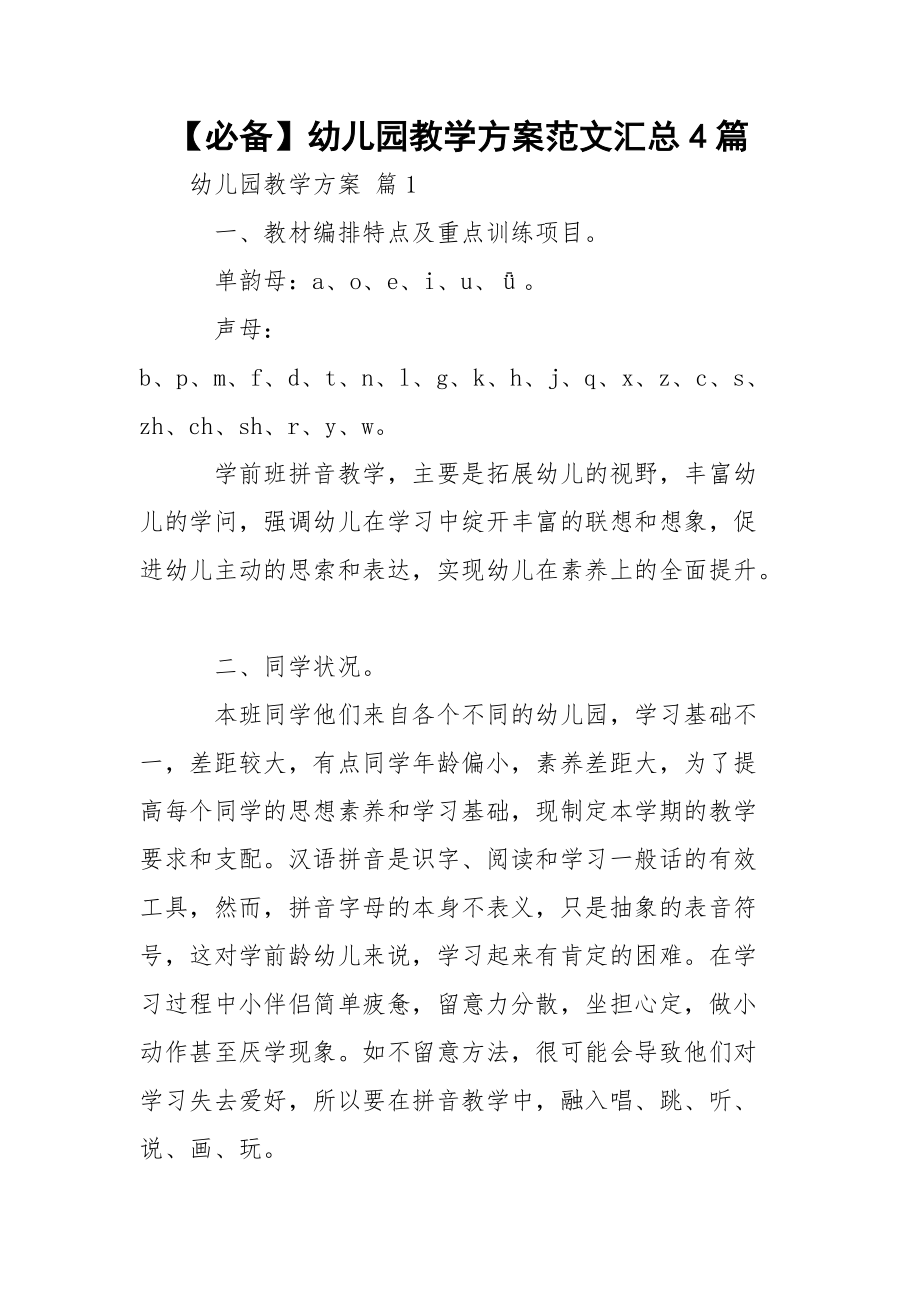 【必備】幼兒園教學(xué)方案范文匯總4篇_第1頁(yè)