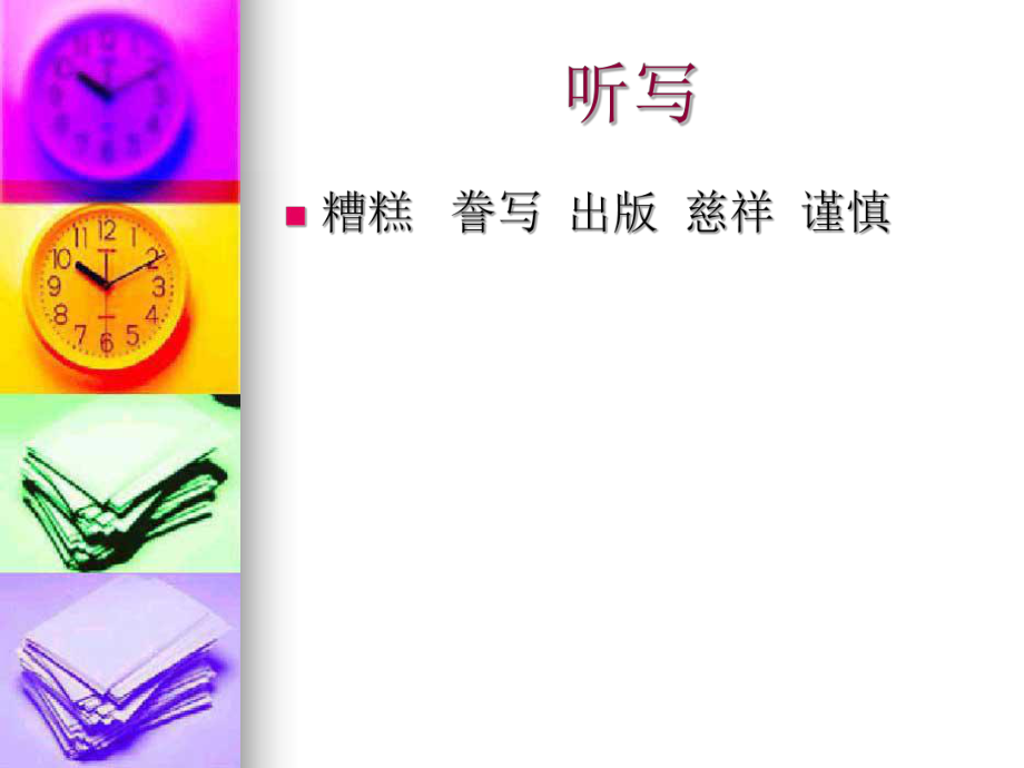 人教新課標語文五年級上冊:6.19 “精彩極了”和“糟糕透了” 第二課時課件_第2頁