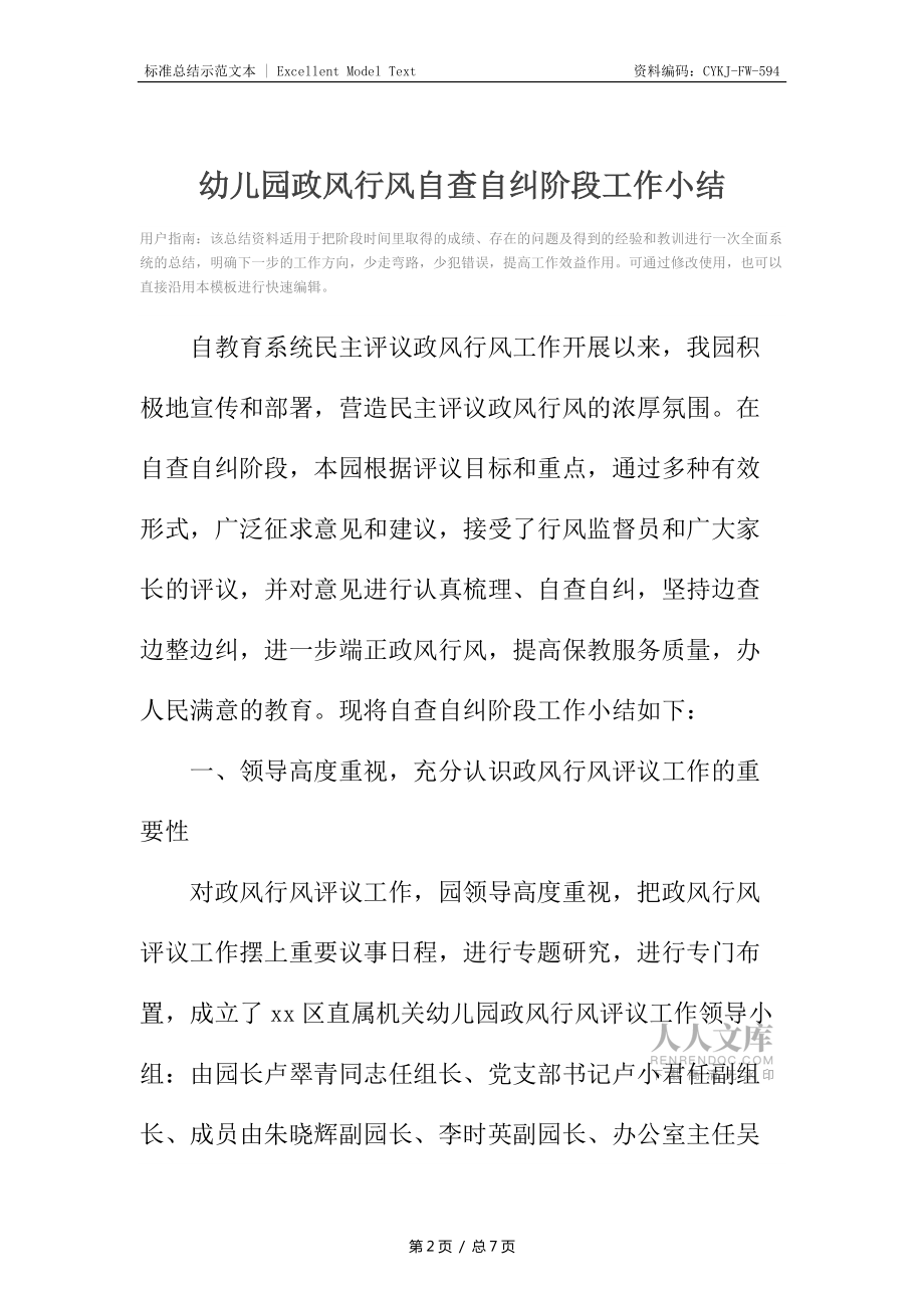 幼儿园政风行风自查自纠阶段工作小结_第2页