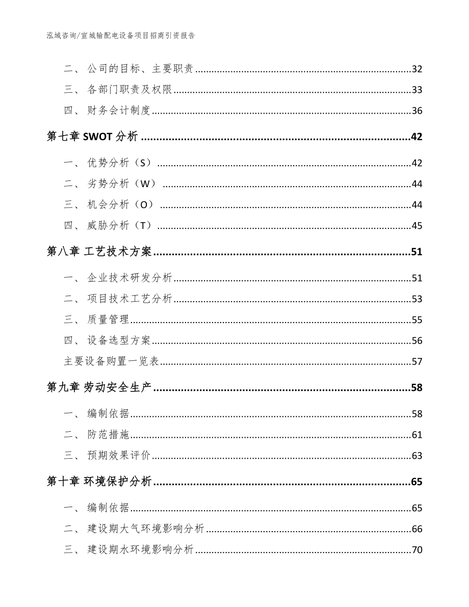宣城輸配電設(shè)備項(xiàng)目招商引資報(bào)告(范文)_第4頁(yè)