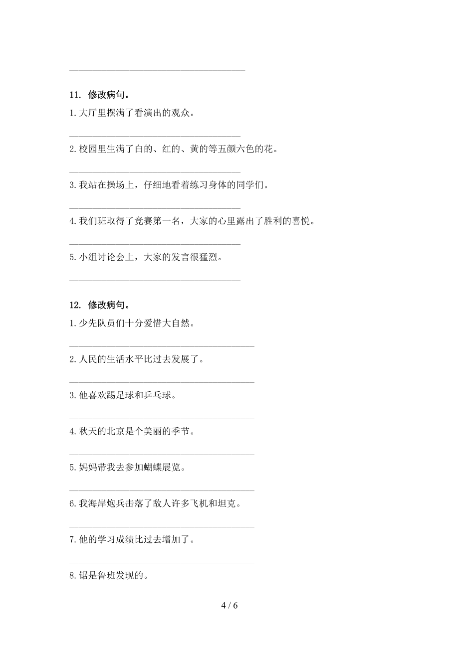 小学六年级语文版语文下学期修改病句专题练习题_第4页