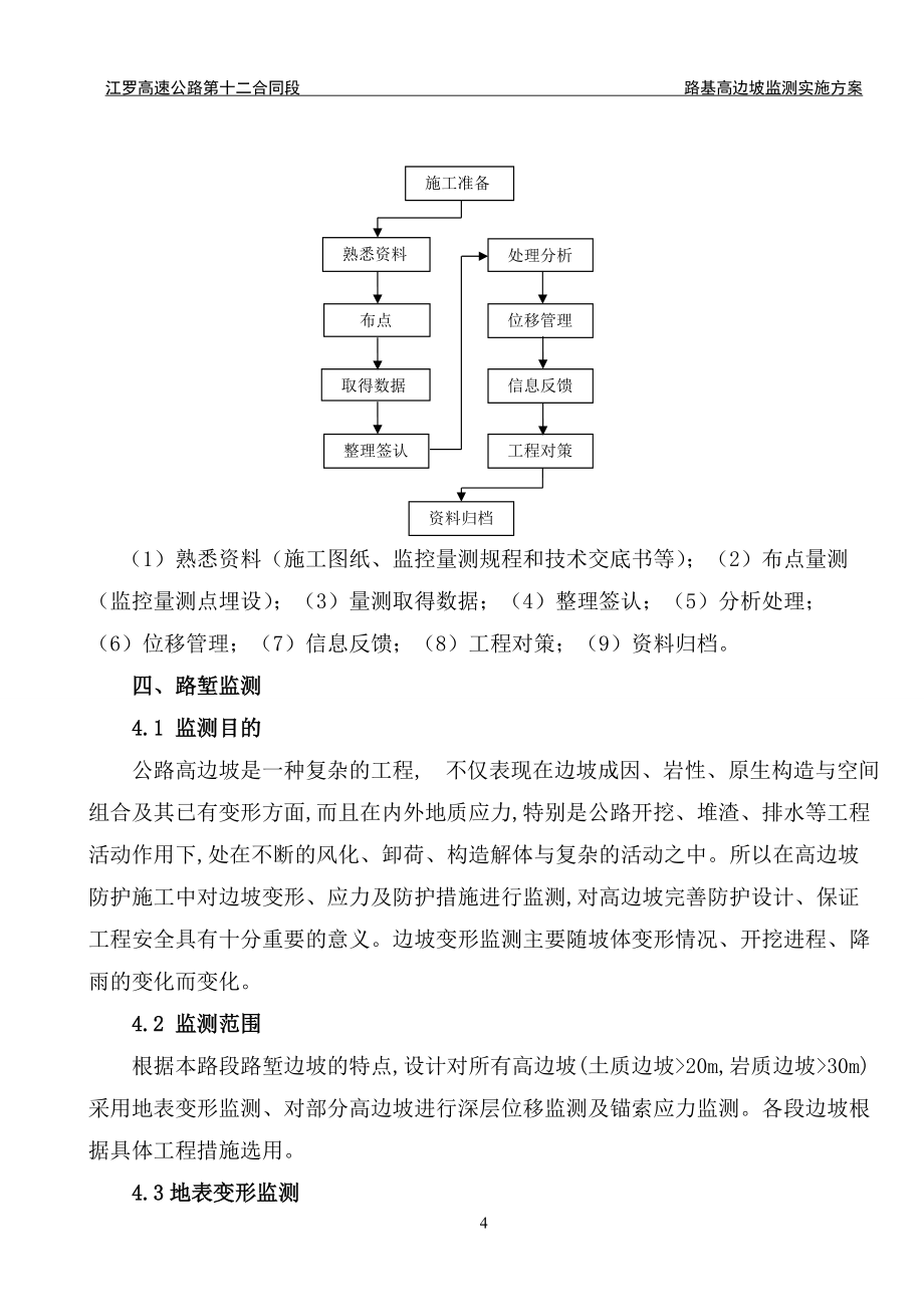 高速公路路基高邊坡監(jiān)測實(shí)施技術(shù)方案_第4頁