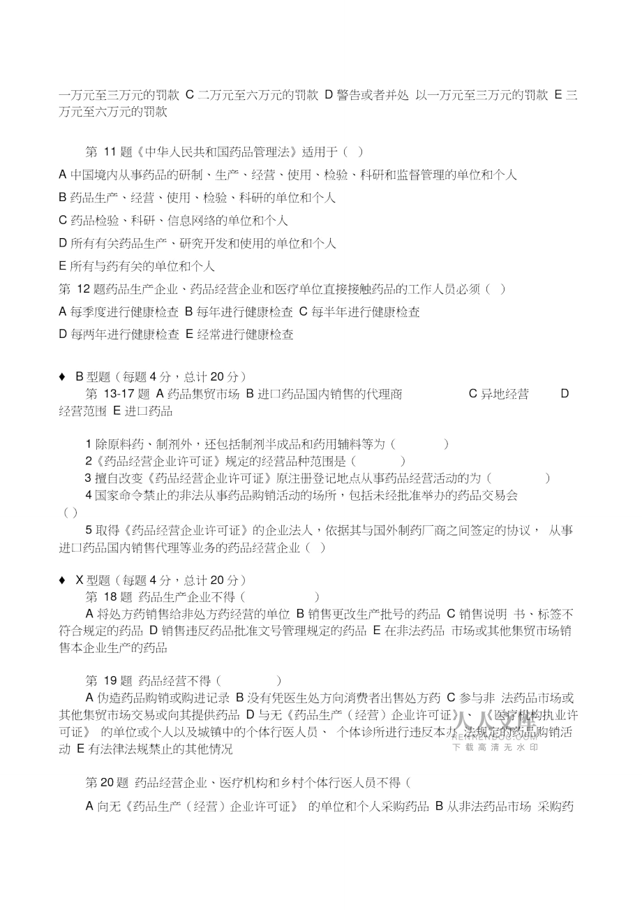 《药品流通监督管理办法》培训考试试题3_第2页