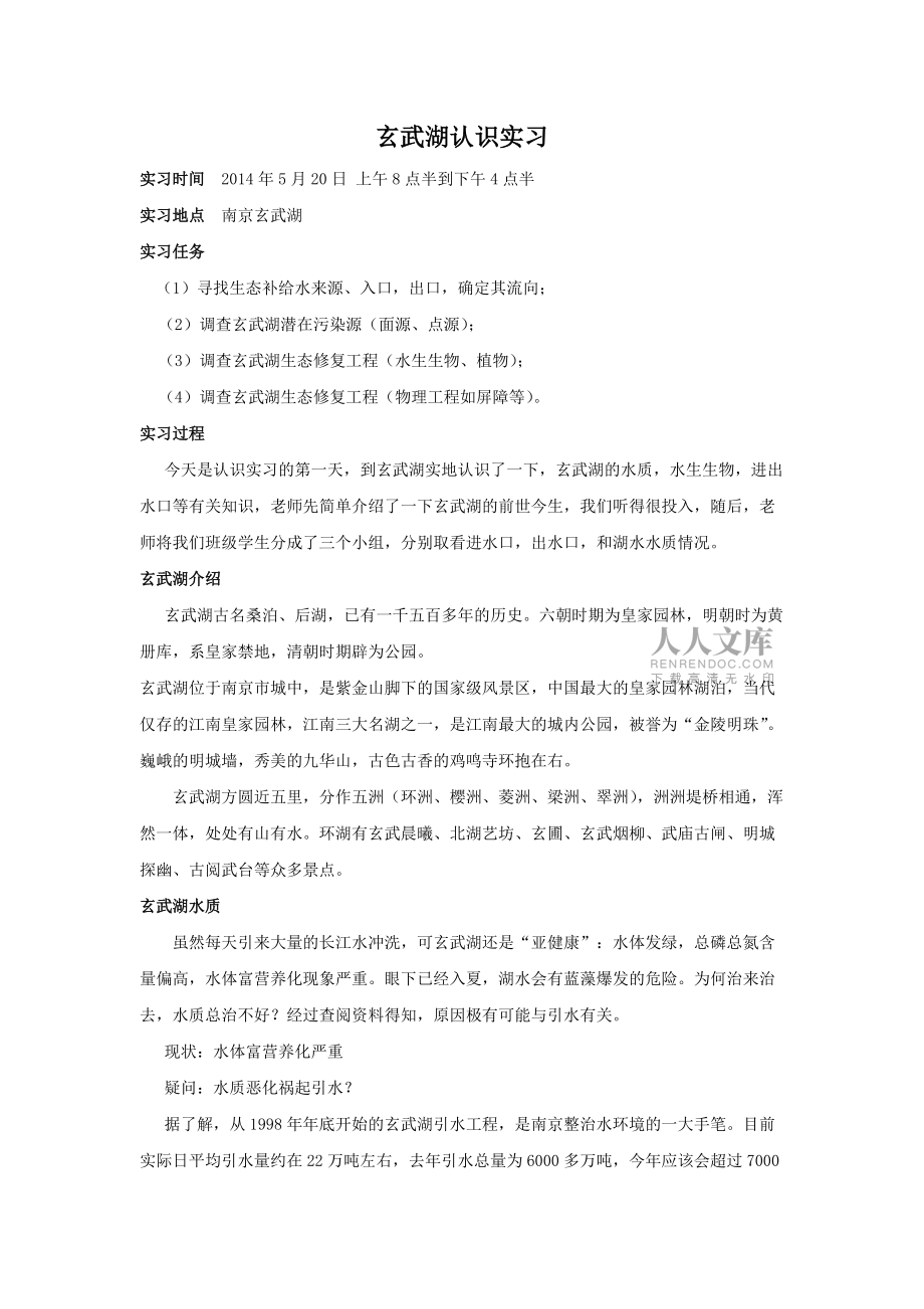 玄武湖认识实习_第2页