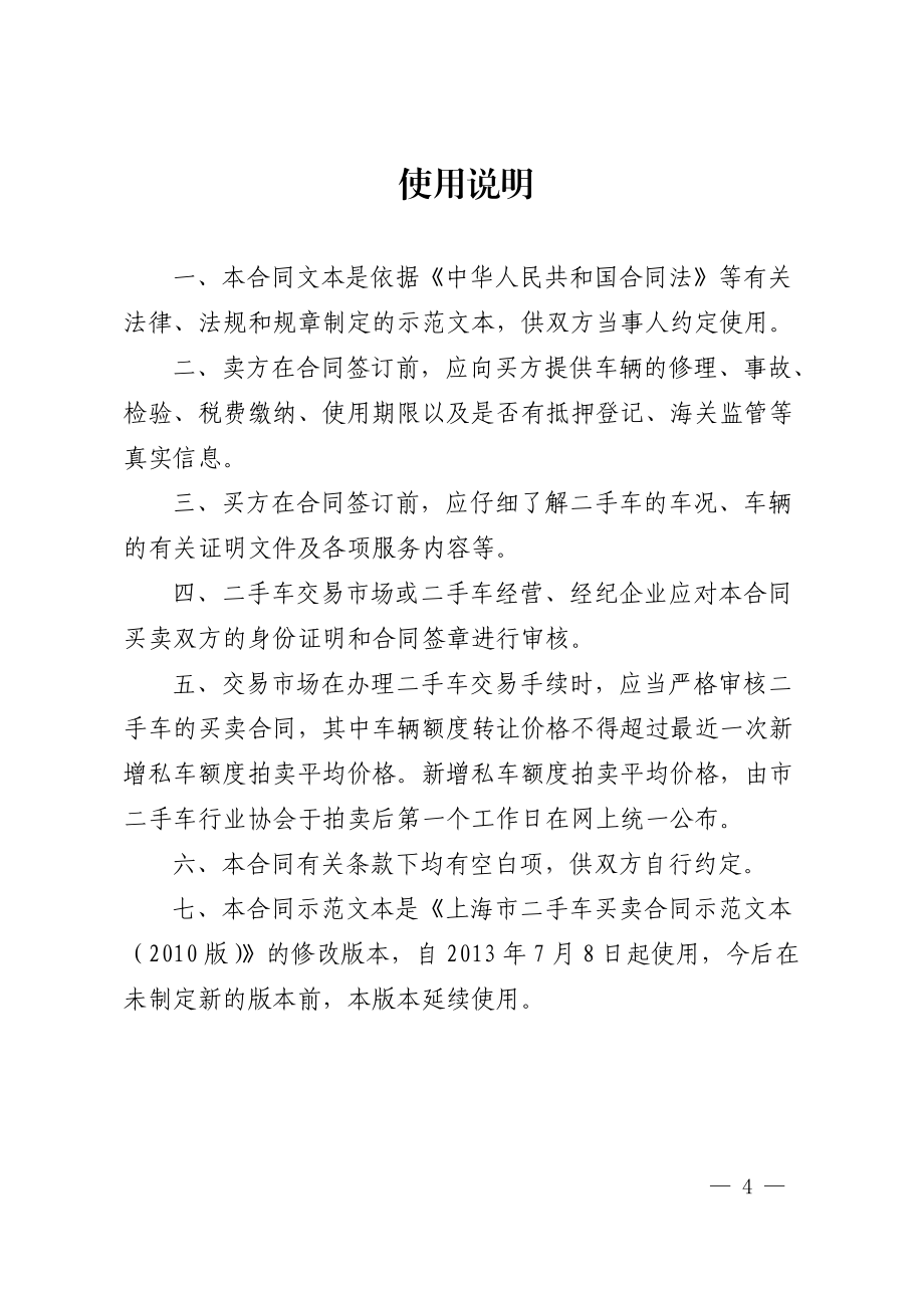 上海市二手车买卖合同示范文本(2013版) - 上海市合同信用网_第4页