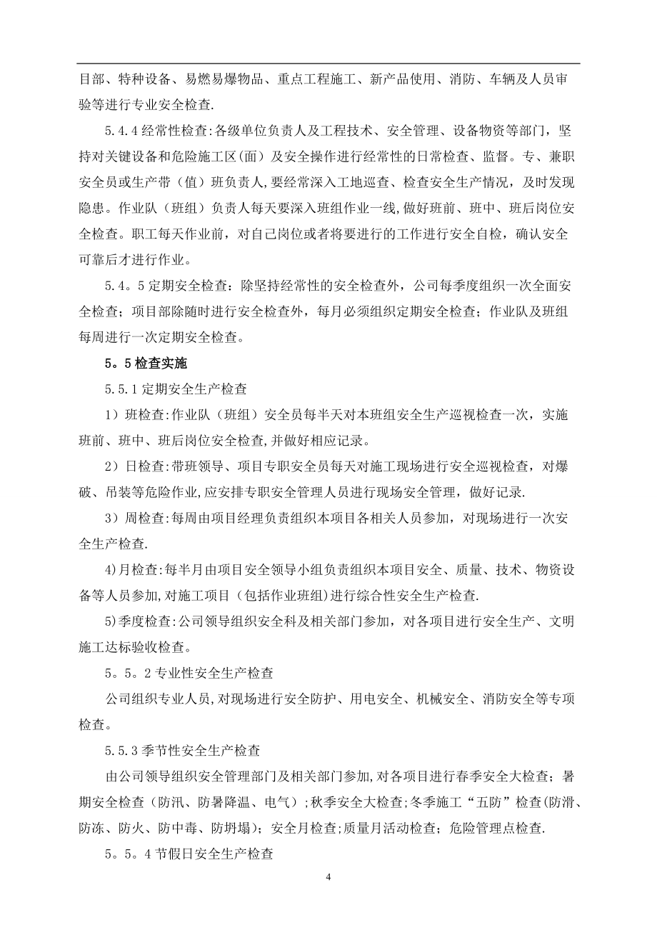 安全检查和巡查管理制度(5页)_第4页