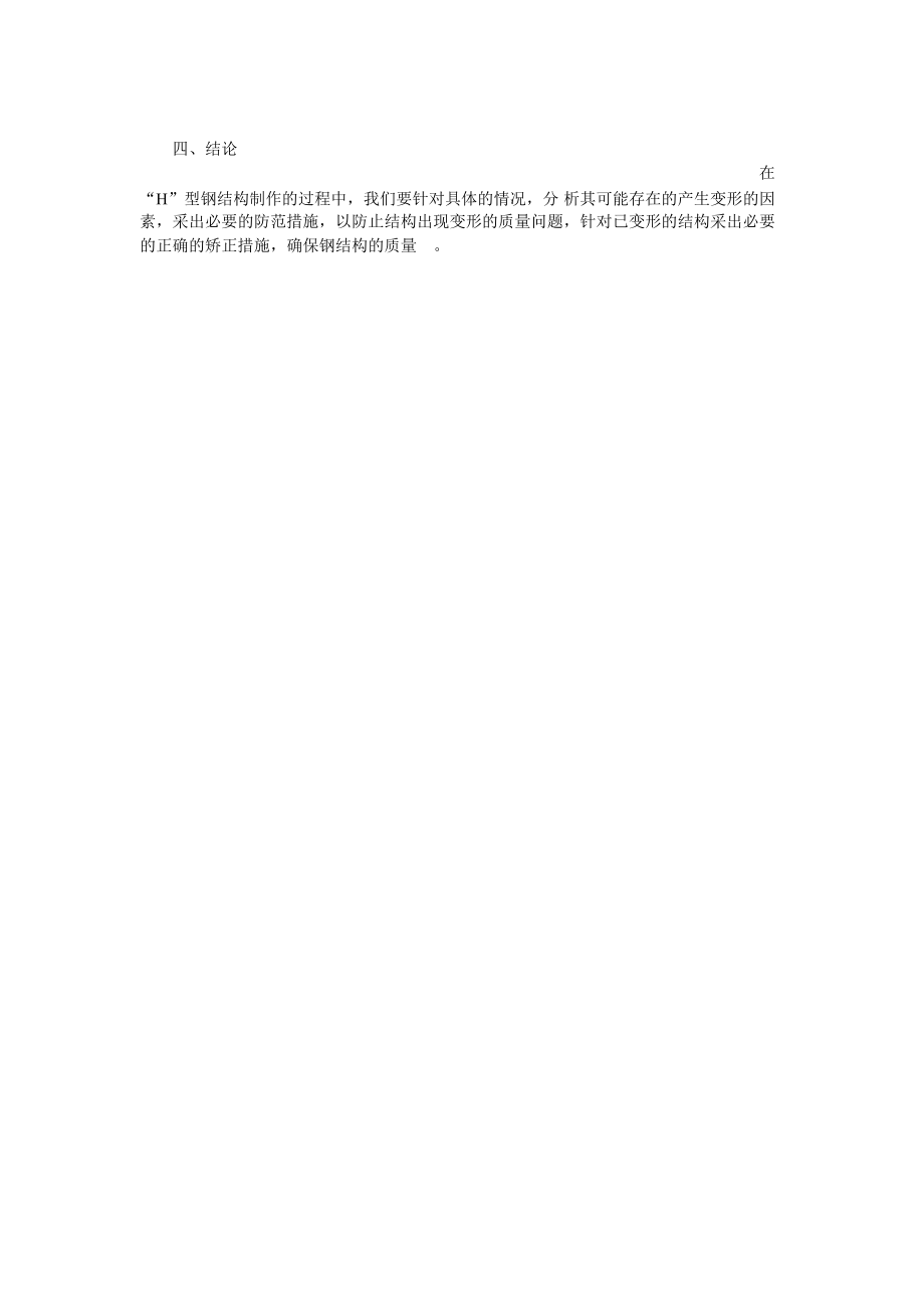 “H”型钢制作变形的防治_第4页