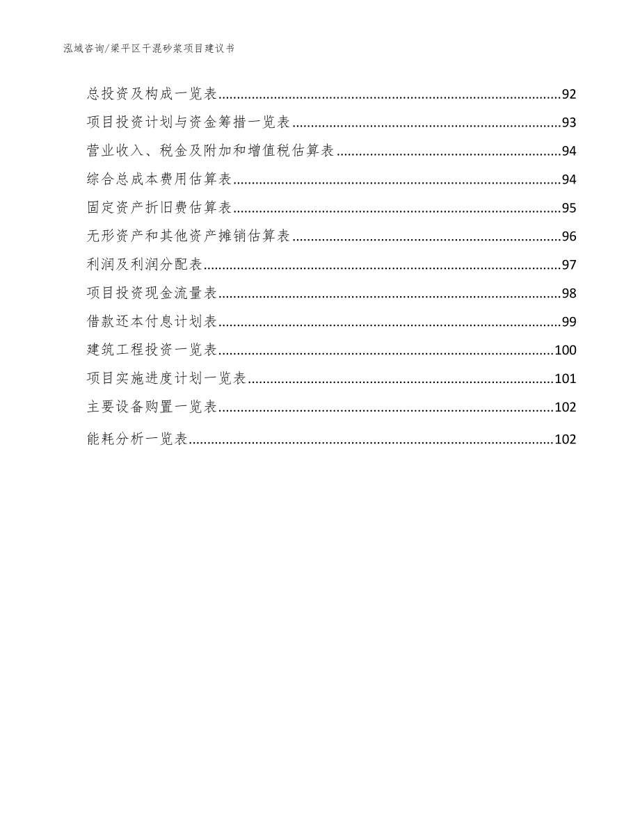 梁平区干混砂浆项目建议书范文_第5页