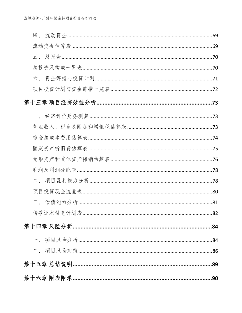 開(kāi)封環(huán)保涂料項(xiàng)目投資分析報(bào)告參考范文_第4頁(yè)