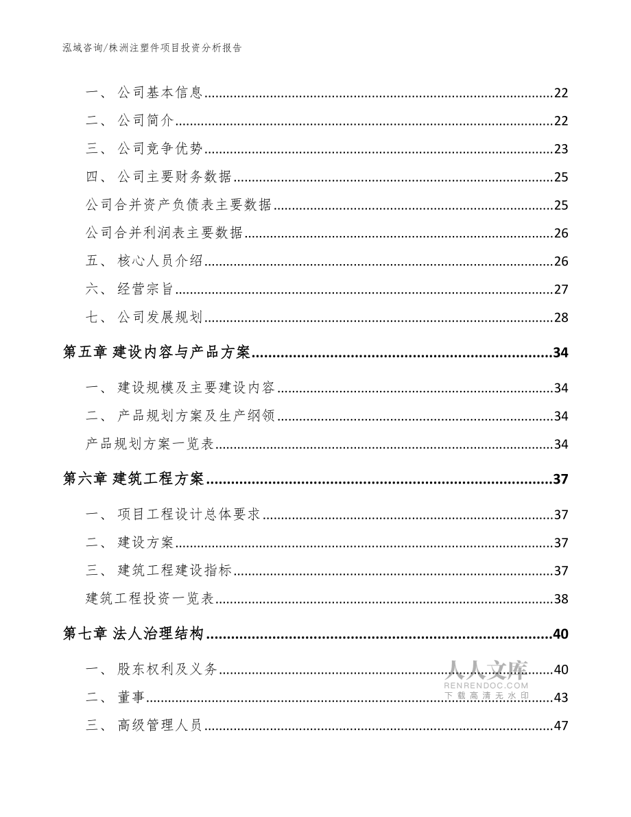 株洲注塑件项目投资分析报告【模板】_第2页