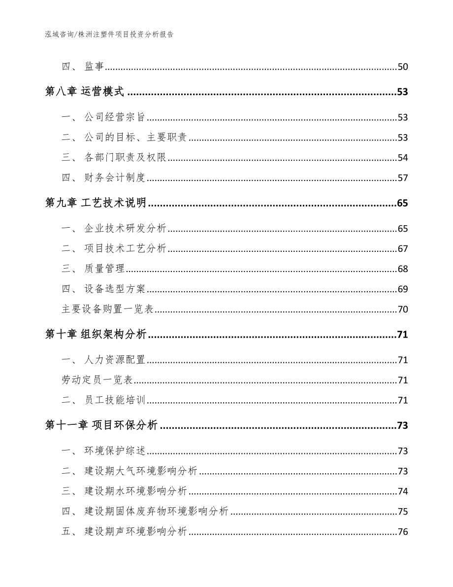 株洲注塑件项目投资分析报告【模板】_第3页