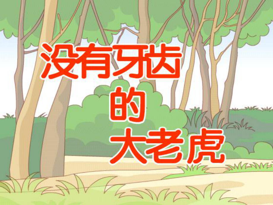 故事《没有牙齿的大老虎》健康(课堂PPT)_第3页