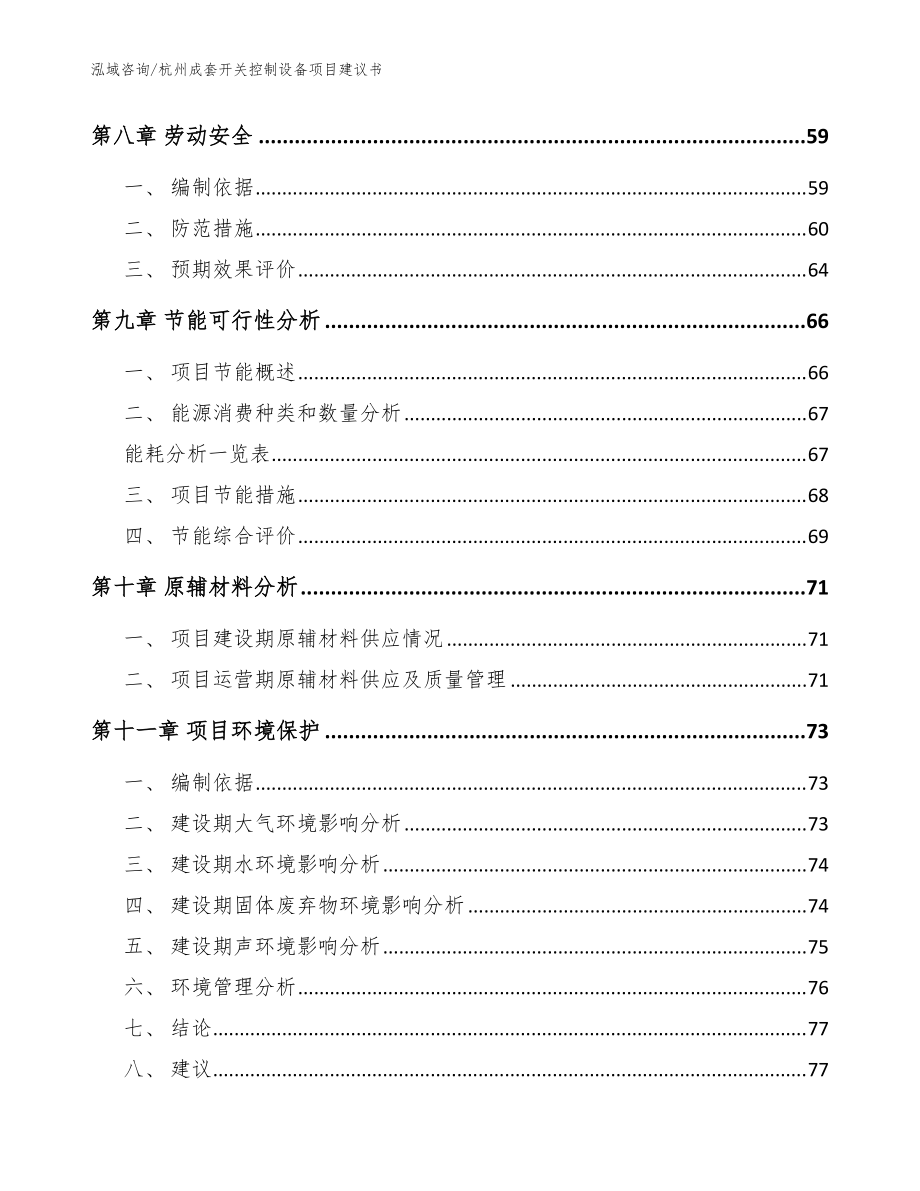 杭州成套开关控制设备项目建议书【参考范文】_第3页