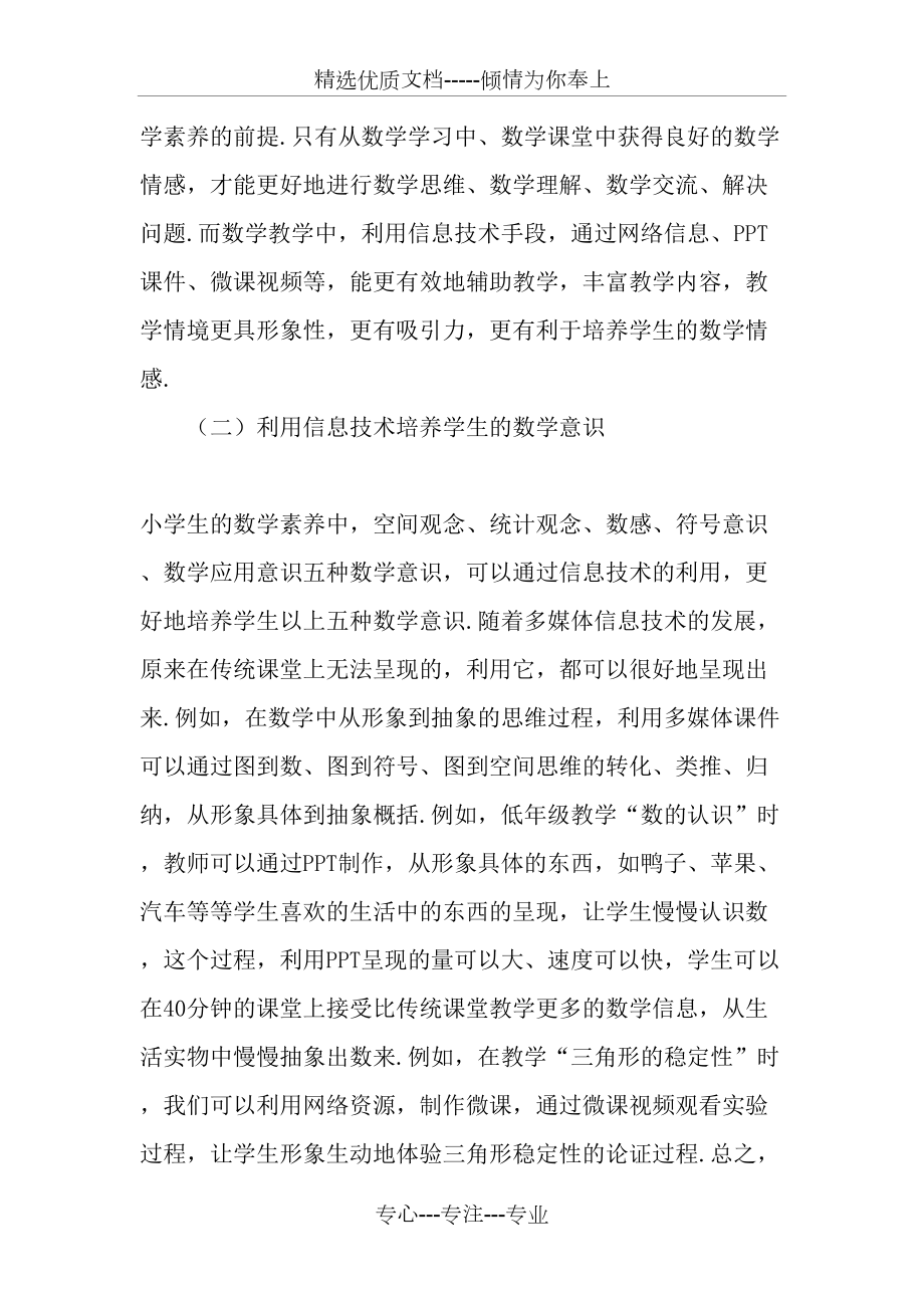 利用信息技術(shù)教學(xué)培養(yǎng)學(xué)生數(shù)學(xué)素養(yǎng)(共5頁(yè))_第3頁(yè)