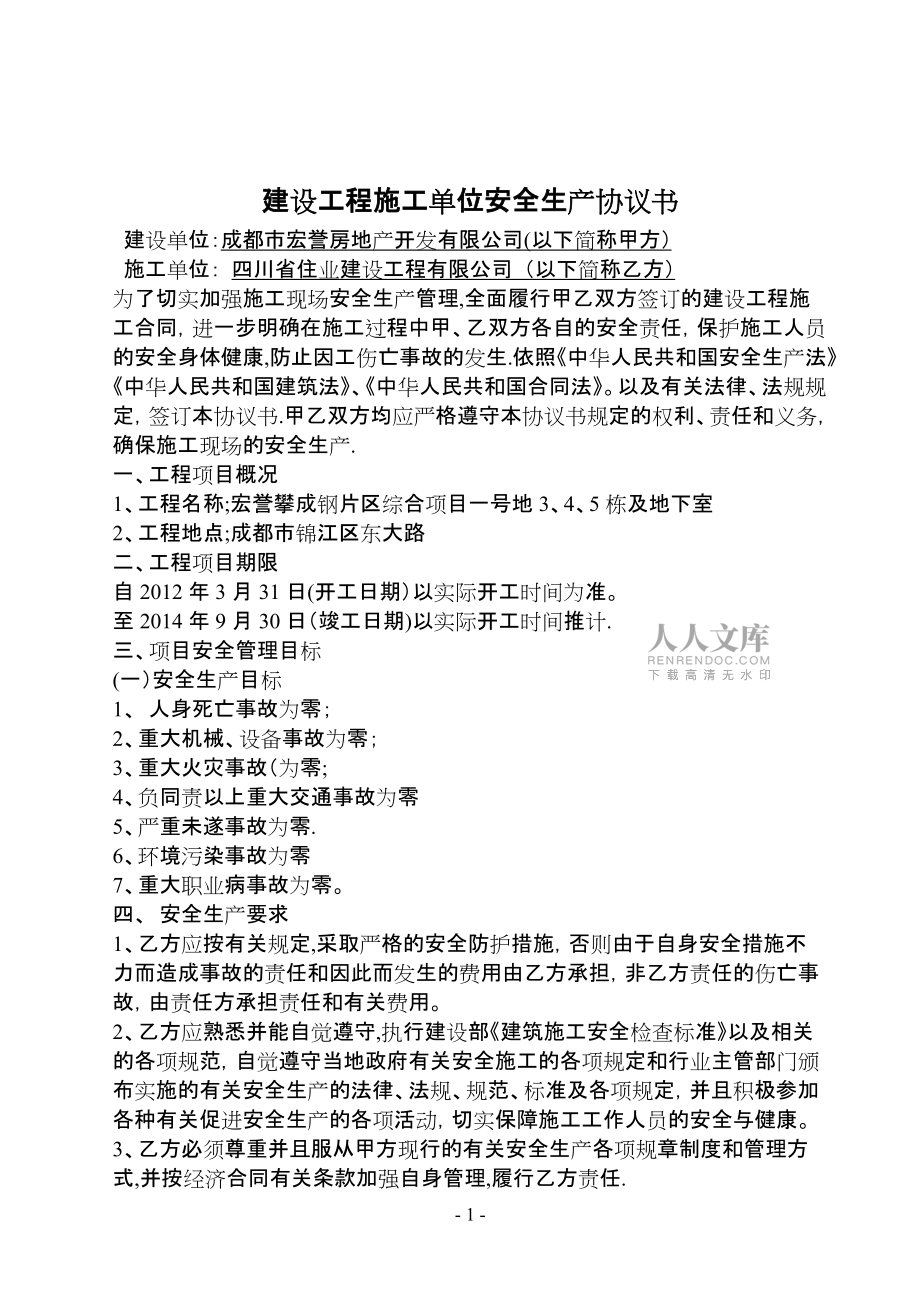 建設(shè)工程施工單位安全生產(chǎn)協(xié)議書1_第2頁