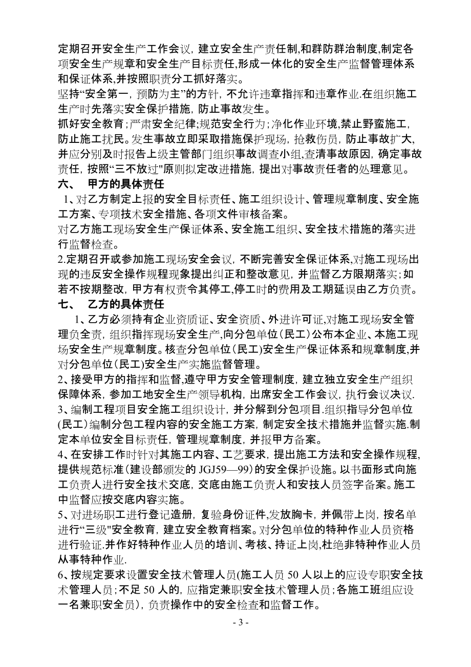 建設(shè)工程施工單位安全生產(chǎn)協(xié)議書1_第4頁