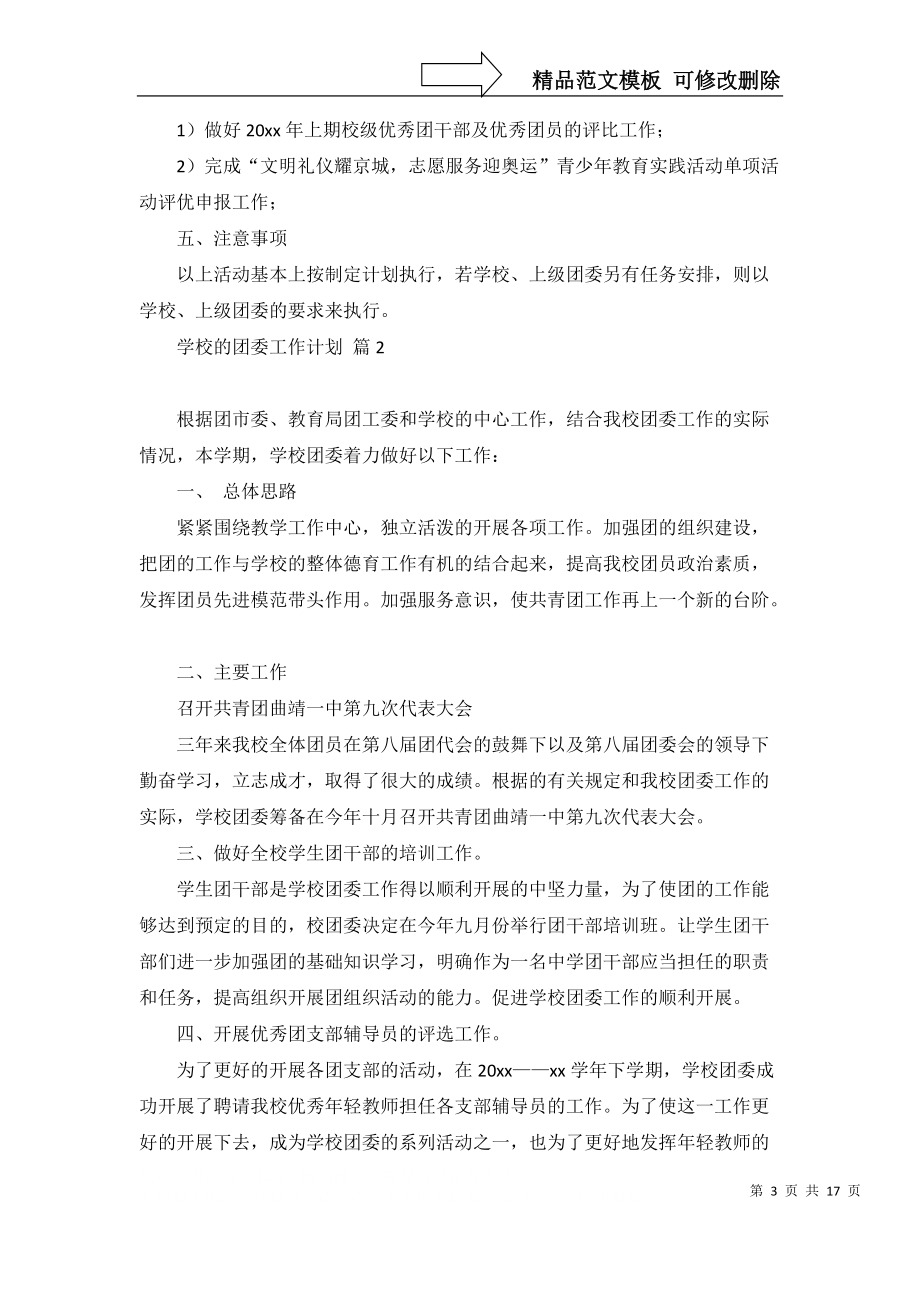 学校的团委工作计划范文汇编七篇_第3页