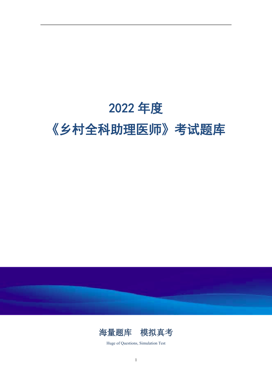 2022年《鄉(xiāng)村全科助理醫(yī)師》考試題庫及答案（含各題型）_第1頁