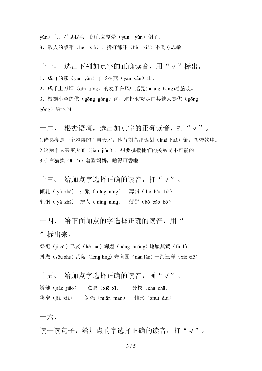 五年级湘教版语文下册选择正确读音专项水平练习题含答案_第3页