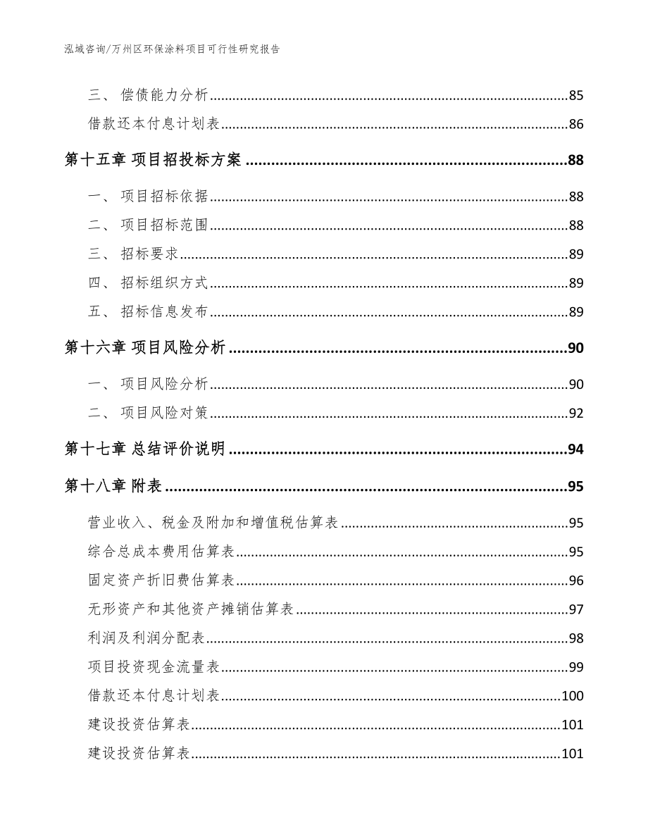 万州区环保涂料项目可行性研究报告模板范文_第5页