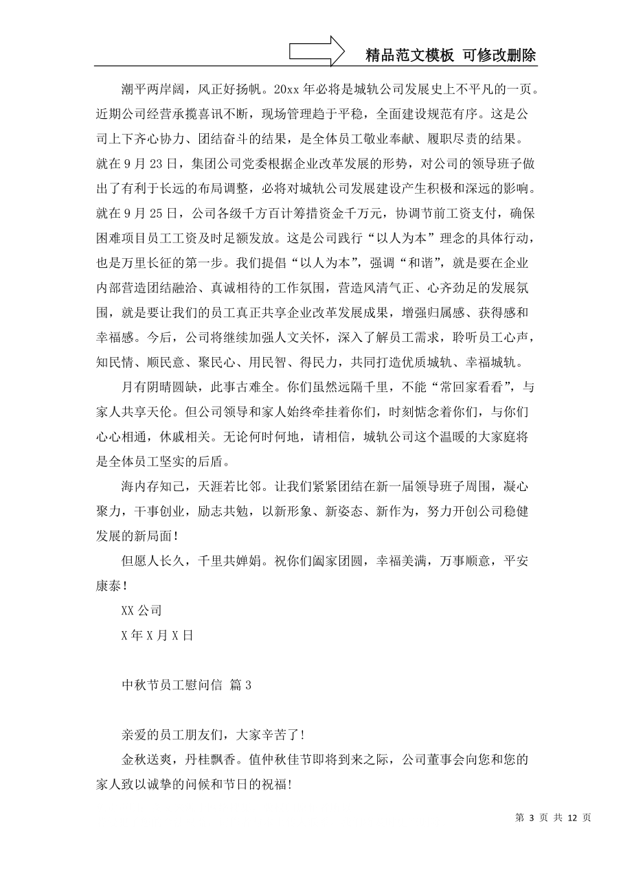 关于中秋节员工慰问信合集十篇_第3页