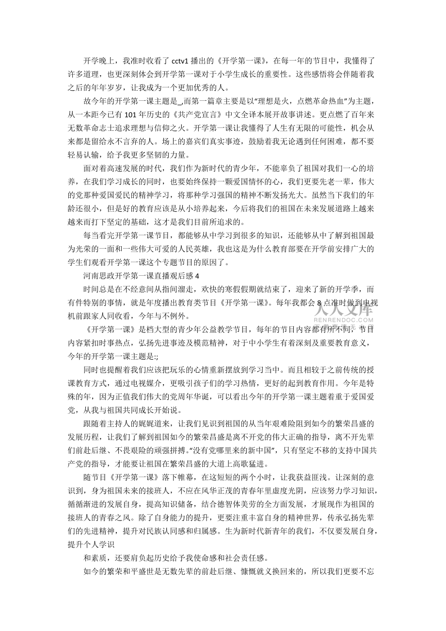 河南思政开学第一课直播观后感7篇_第2页