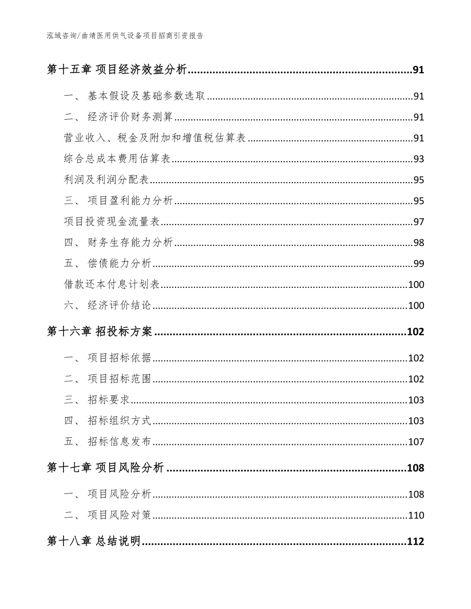 曲靖醫(yī)用供氣設備項目招商引資報告_范文模板_第5頁