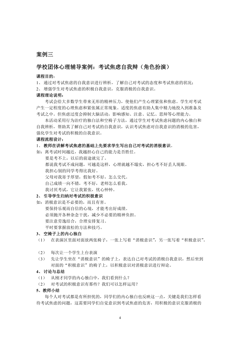 中小學學校團體心理輔導方案舉例_第4頁