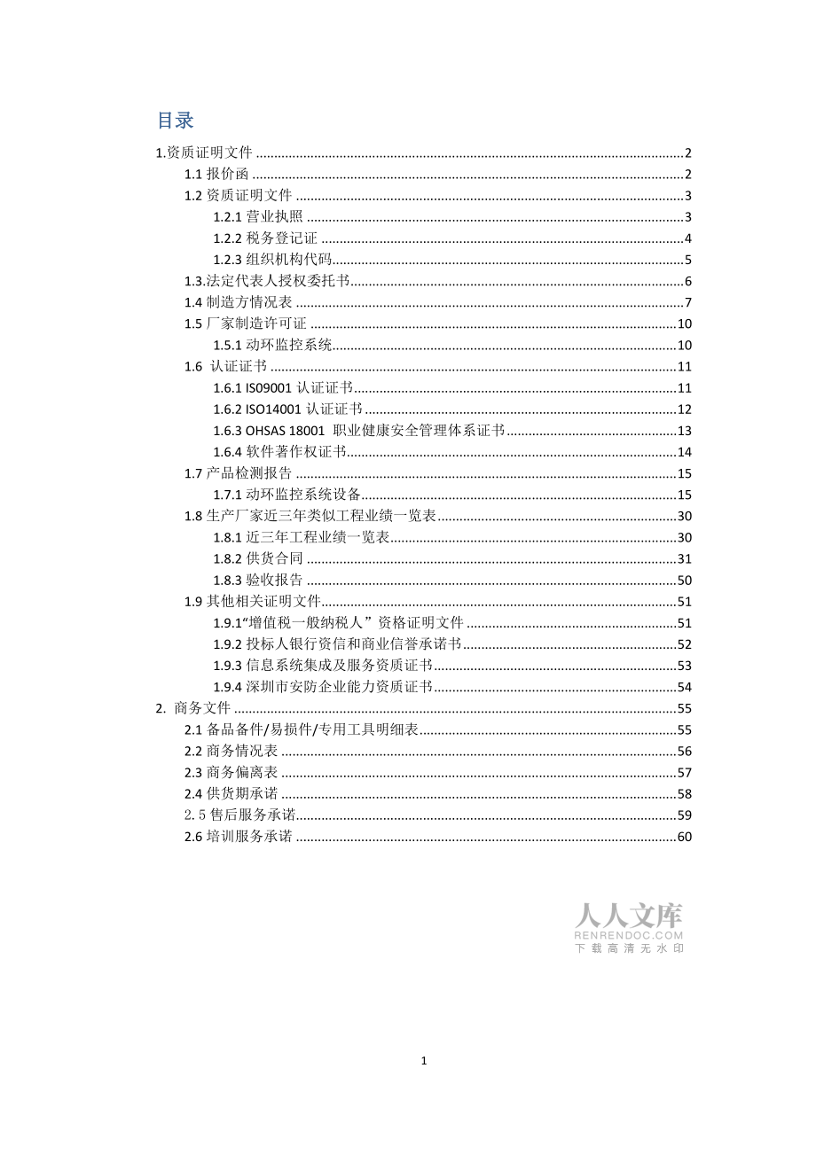 上海颛桥云基地项目电池监控系统设备采购投标文件-资质部分_第2页