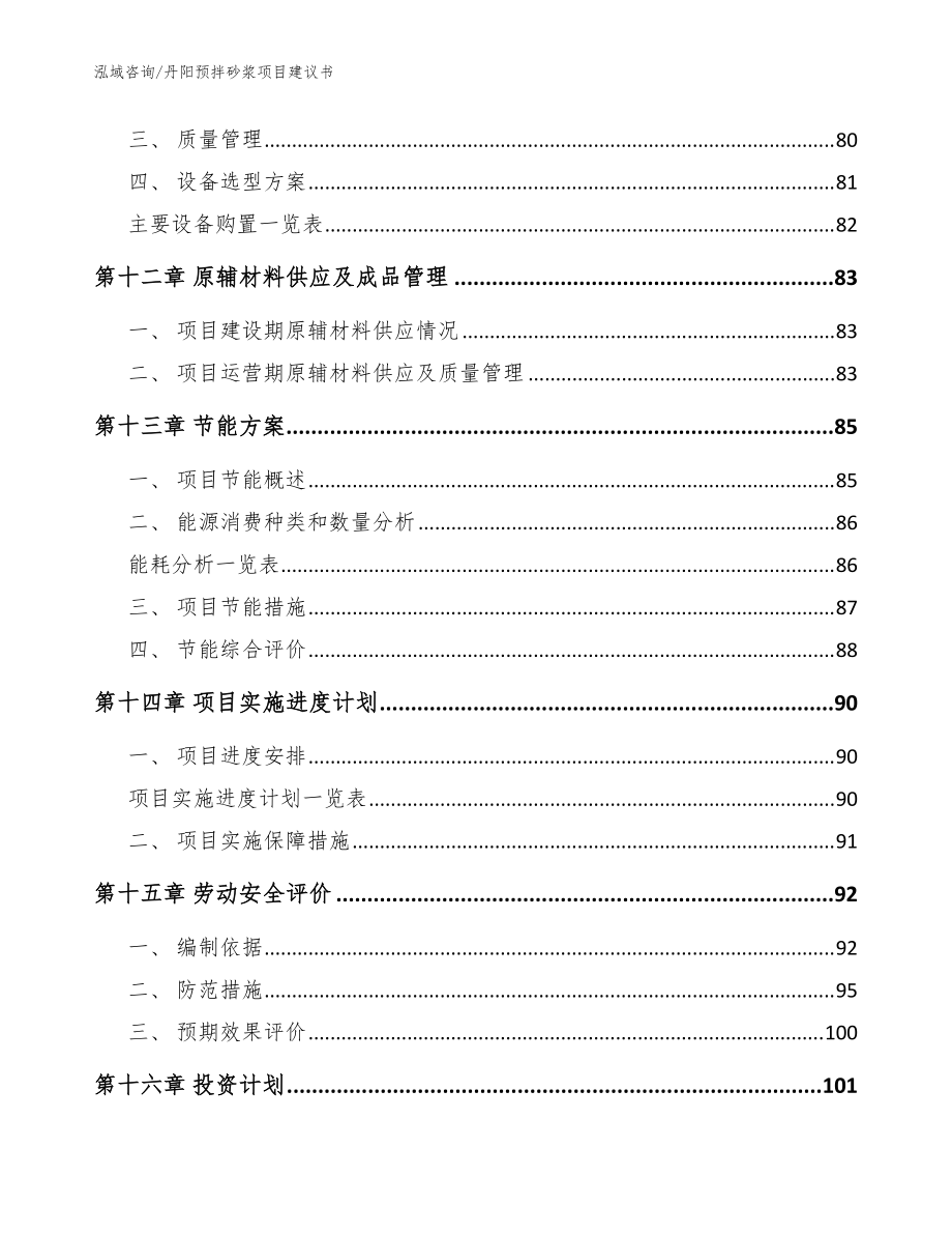 丹陽預(yù)拌砂漿項(xiàng)目建議書【參考范文】_第5頁