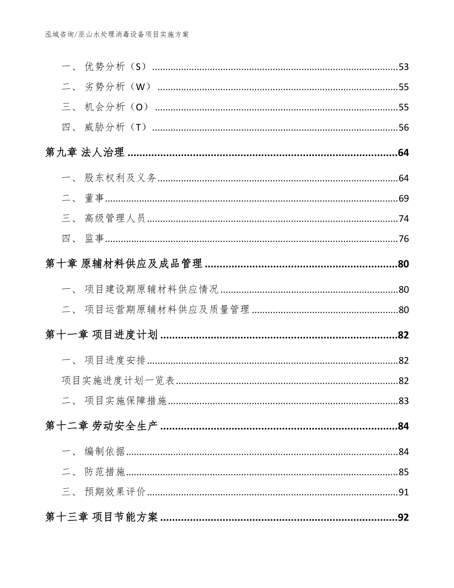 巫山水处理消毒设备项目实施方案【参考范文】_第3页