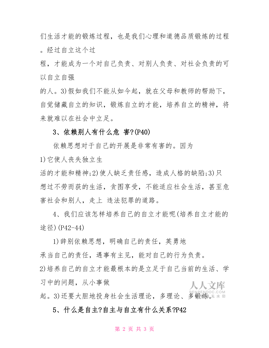 初一下册政治《走向自立人生》试题及答案政治经济学试题及答案.doc_第2页