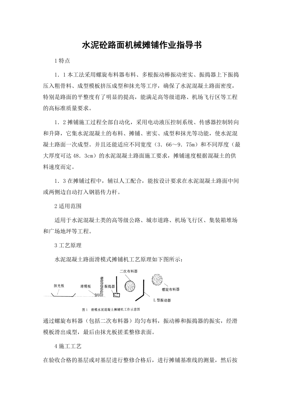 水泥砼路面機械攤鋪作業指導書_第1頁