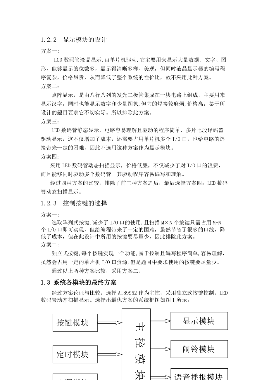 单片机智能数字钟毕业论文_第4页