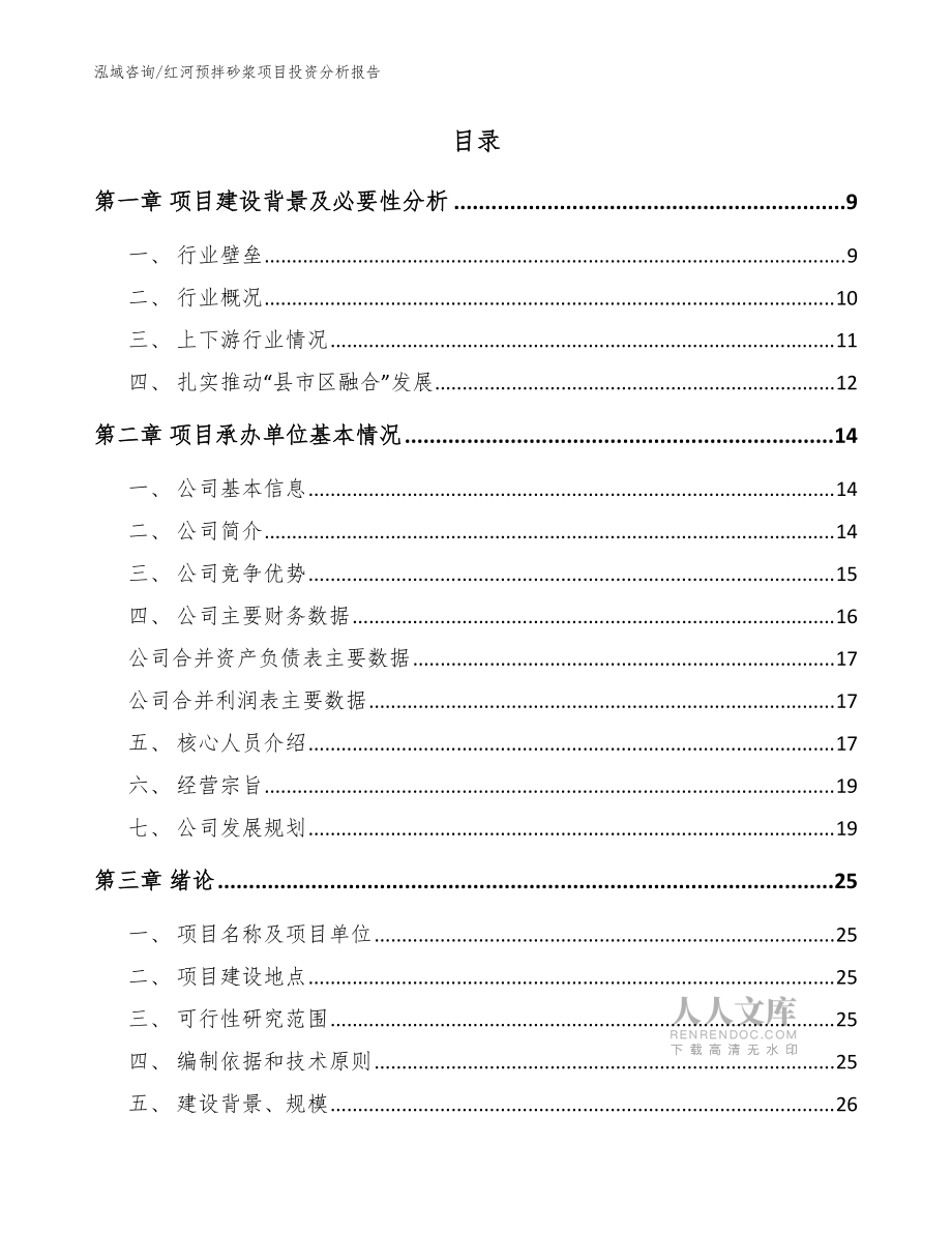 紅河預拌砂漿項目投資分析報告【范文參考】_第2頁