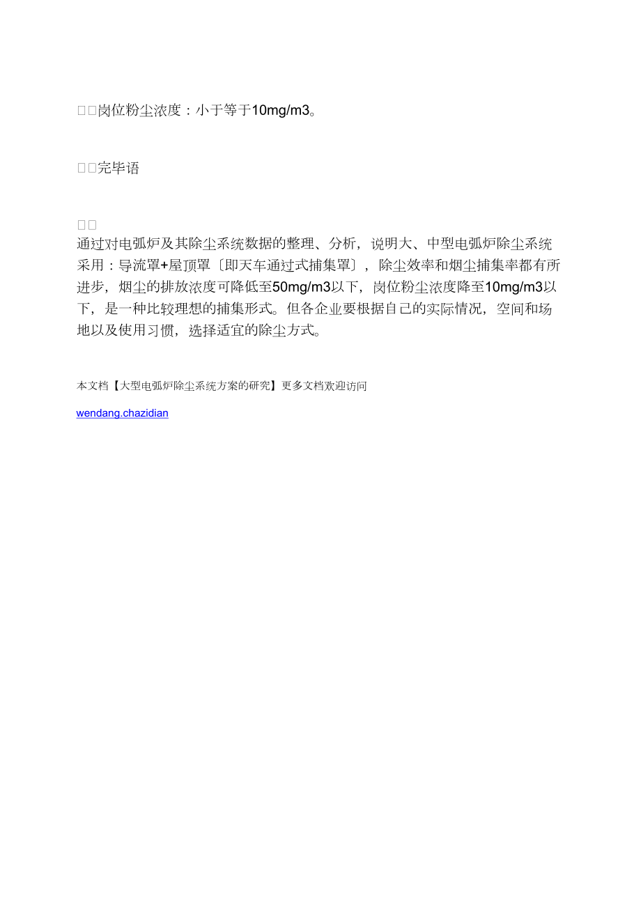 大型電弧爐除塵系統方案的研究_第5頁