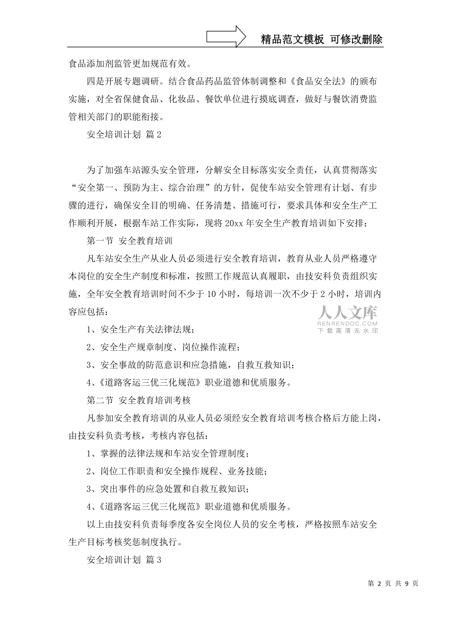 安全培训计划合集五篇_3_第2页