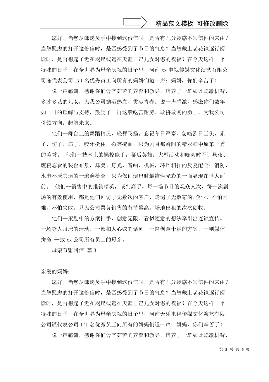 关于母亲节慰问信四篇_第3页
