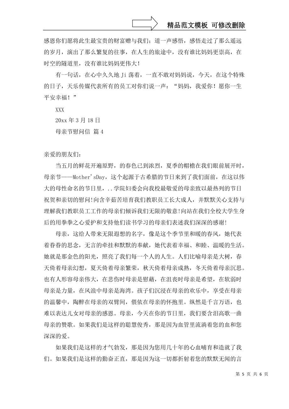 关于母亲节慰问信四篇_第5页