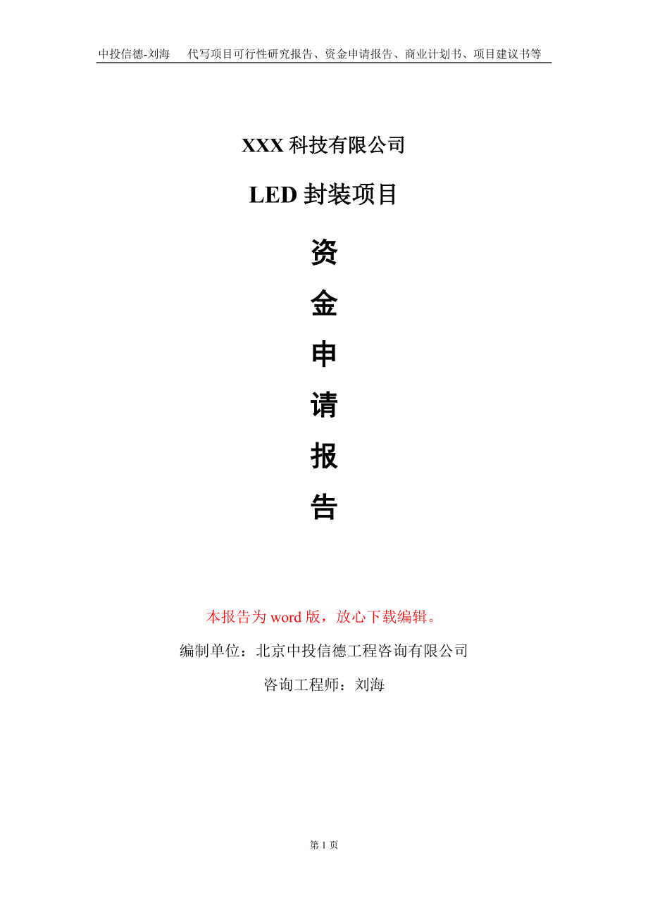 LED封装项目资金申请报告写作模板_第1页